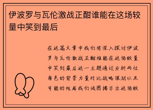 伊波罗与瓦伦激战正酣谁能在这场较量中笑到最后