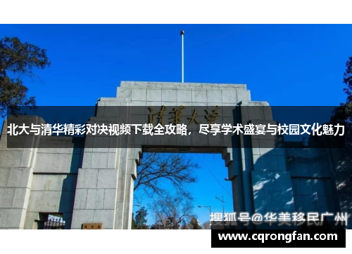 北大与清华精彩对决视频下载全攻略，尽享学术盛宴与校园文化魅力