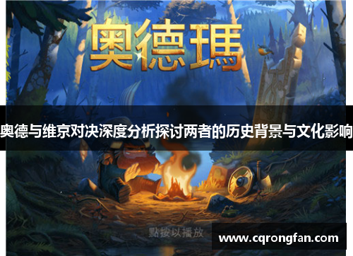 奥德与维京对决深度分析探讨两者的历史背景与文化影响