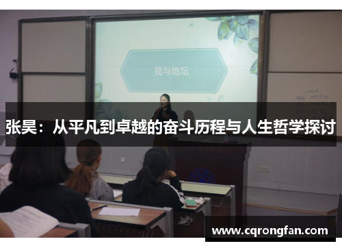 张昊：从平凡到卓越的奋斗历程与人生哲学探讨