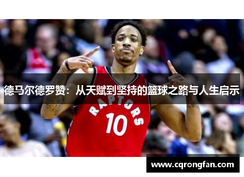 德马尔德罗赞：从天赋到坚持的篮球之路与人生启示