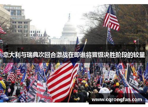 意大利与瑞典次回合激战在即谁将晋级决胜阶段的较量