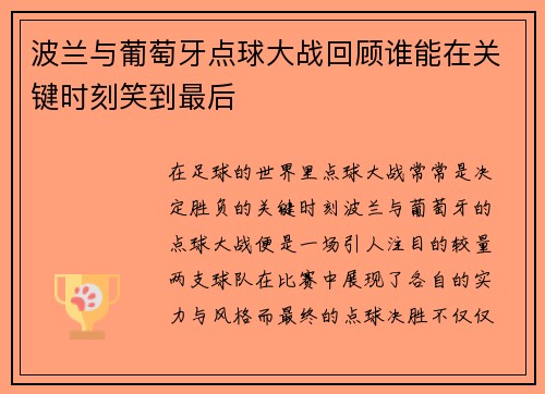 波兰与葡萄牙点球大战回顾谁能在关键时刻笑到最后