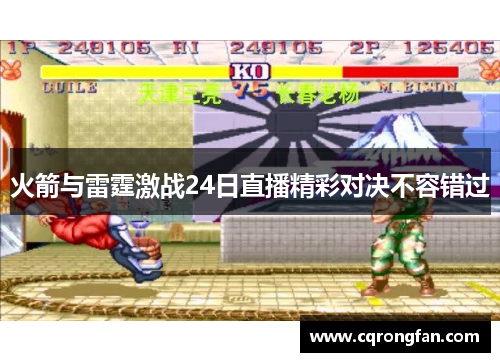 火箭与雷霆激战24日直播精彩对决不容错过