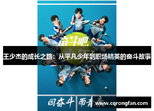 王少杰的成长之路：从平凡少年到职场精英的奋斗故事