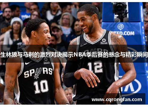 生林狼与马刺的激烈对决揭示NBA季后赛的悬念与精彩瞬间