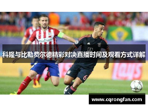 科隆与比勒费尔德精彩对决直播时间及观看方式详解