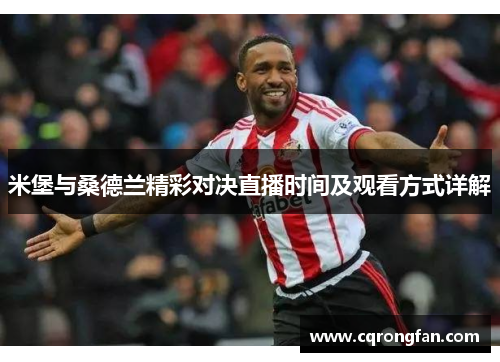 米堡与桑德兰精彩对决直播时间及观看方式详解
