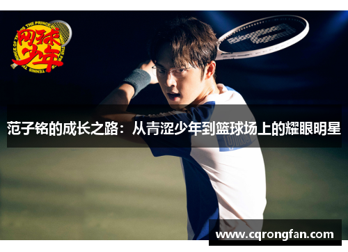 范子铭的成长之路：从青涩少年到篮球场上的耀眼明星