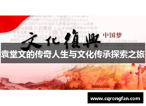 袁堂文的传奇人生与文化传承探索之旅