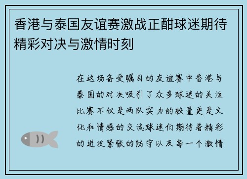 香港与泰国友谊赛激战正酣球迷期待精彩对决与激情时刻