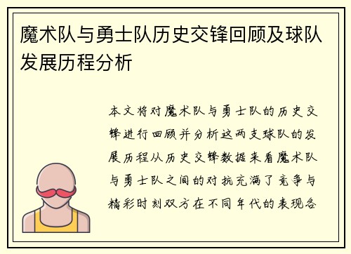 魔术队与勇士队历史交锋回顾及球队发展历程分析