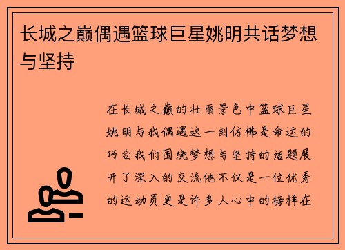 长城之巅偶遇篮球巨星姚明共话梦想与坚持