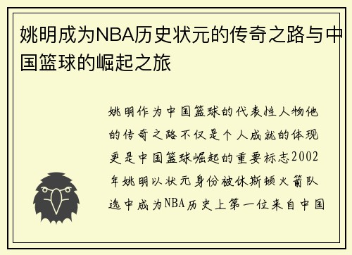 姚明成为NBA历史状元的传奇之路与中国篮球的崛起之旅