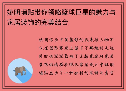 姚明墙贴带你领略篮球巨星的魅力与家居装饰的完美结合
