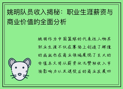 姚明队员收入揭秘：职业生涯薪资与商业价值的全面分析