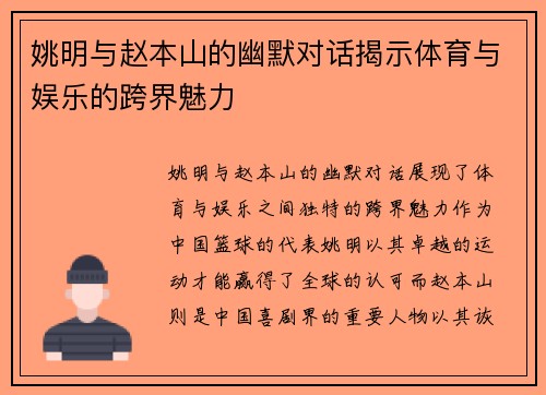 姚明与赵本山的幽默对话揭示体育与娱乐的跨界魅力