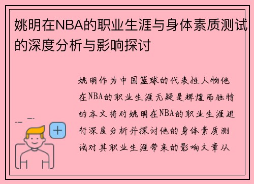 姚明在NBA的职业生涯与身体素质测试的深度分析与影响探讨